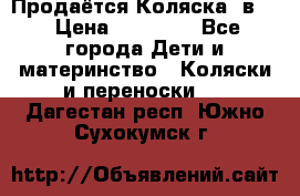 Продаётся Коляска 2в1  › Цена ­ 13 000 - Все города Дети и материнство » Коляски и переноски   . Дагестан респ.,Южно-Сухокумск г.